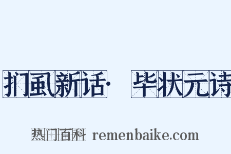 扪虱新话·毕状元诗是什么意思的图片